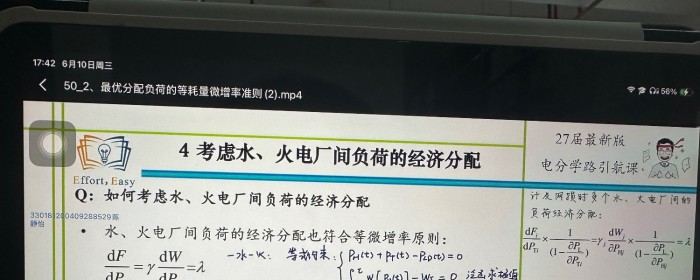 水火电厂间负荷的经济分配