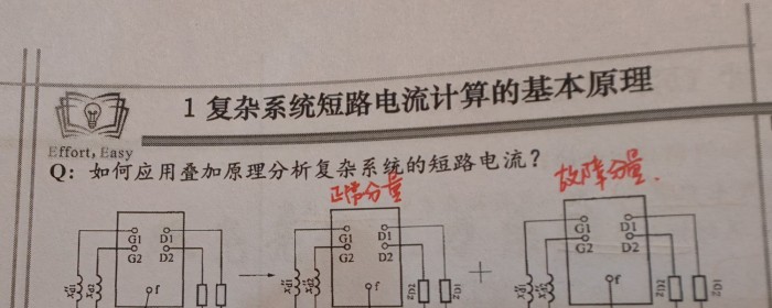 叠加法求短路电流考虑过渡电阻