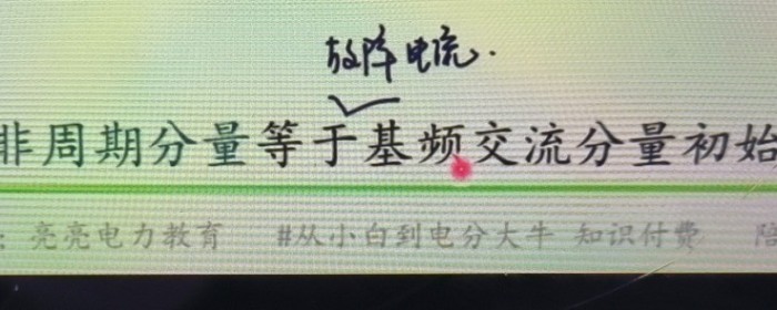 负载时短路瞬间的非周期分量