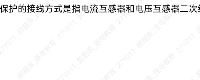 电流保护的接线方式