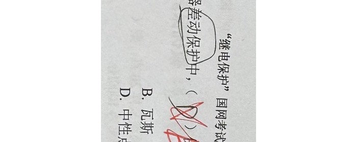 断路器失灵保护