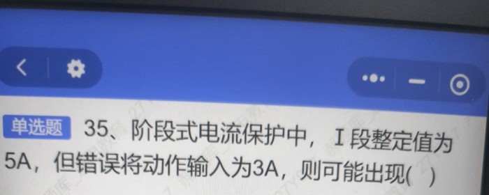 阶段式电流保护