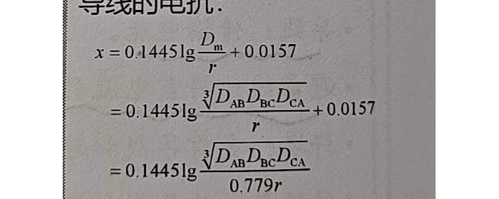导线电抗这里三个公式的r都一样吗