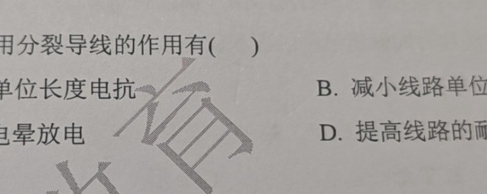 分裂导线
