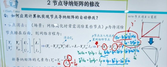 节点消去新导纳矩阵元素公式