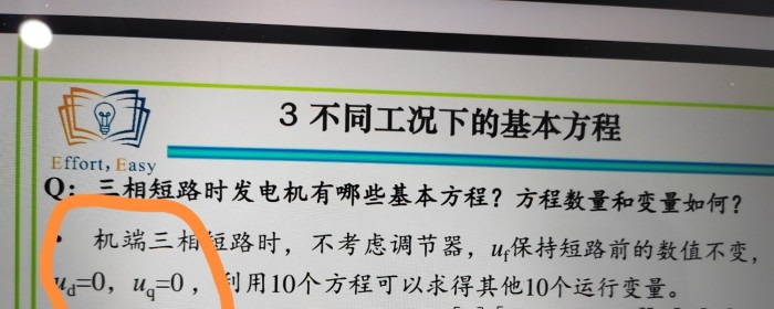 同步发电机标幺值基本方程及讨论