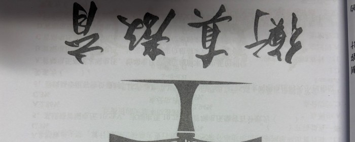 电分