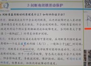 间断角闭锁差动保护