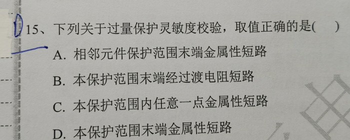 继保的灵敏度校验