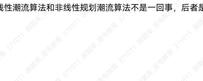 非线性规划潮流算法