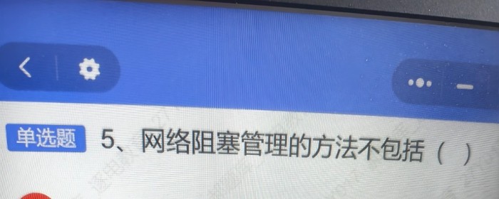网络阻塞管理