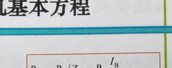 标幺制下同步电机方程
