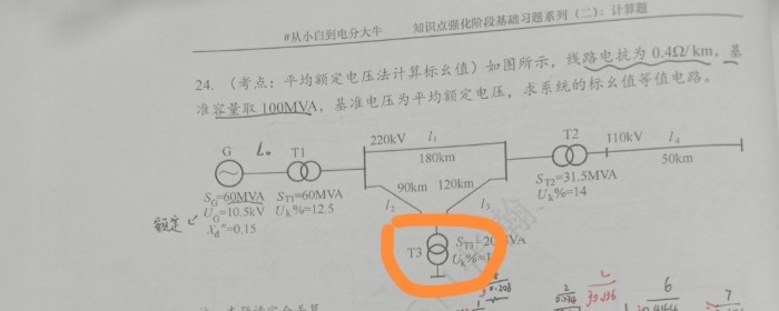 平均额定电压法计算标幺值习题