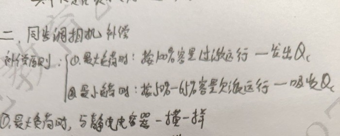 例25-同步调相机-最小负荷时容量的确定